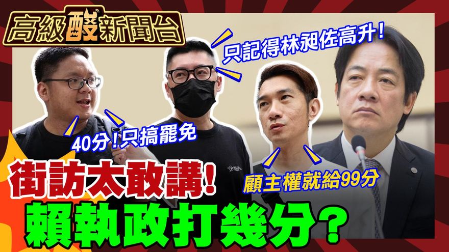 鯊鯊主播高級酸/賴執政一年做了啥　街訪民眾語塞了