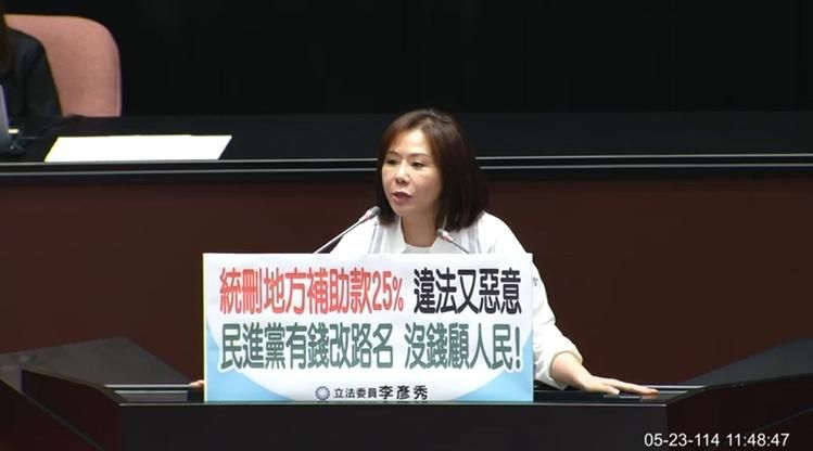 地方補助款慘遭刪減　李彥秀批：有錢改路名、沒錢顧人民
