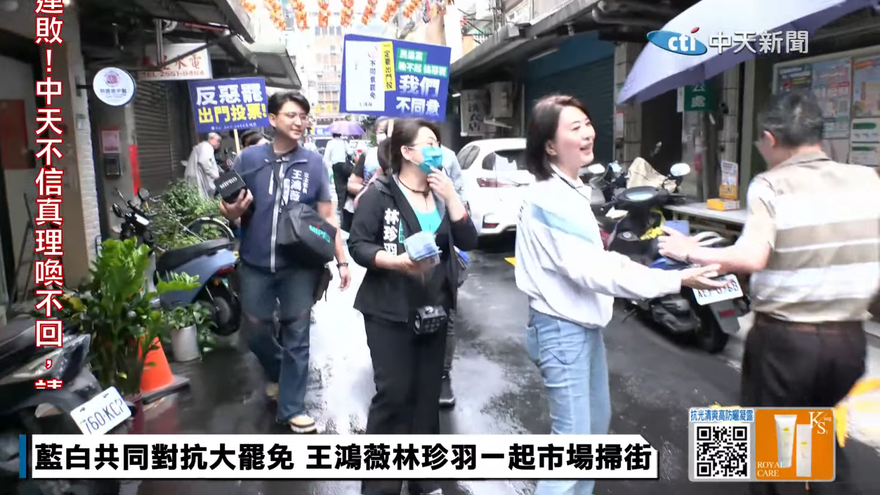藍白合力對抗大罷免　林珍羽陪王鴻薇雨中掃街
