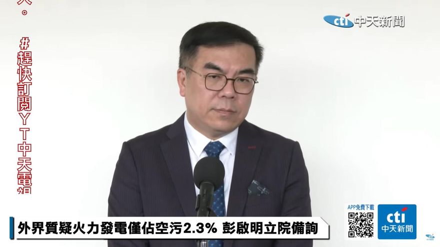 興達、大林電廠燃煤機組偷啟用？　彭啟明：合法合規