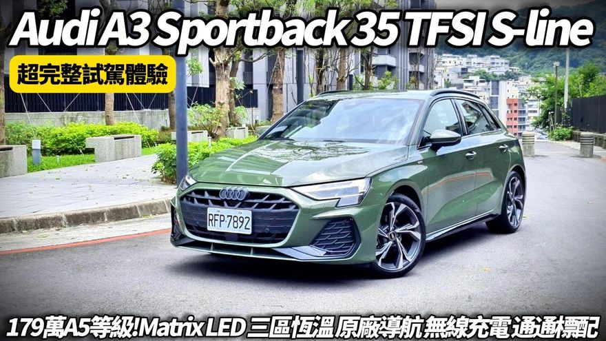 中天車享家/Audi A3小改款試駕　179萬S-LINE運動版帥炸！