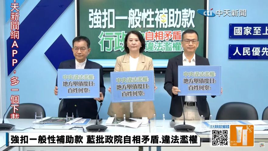 強扣地方政府一般性補助款　國民黨痛批行政院違法濫權