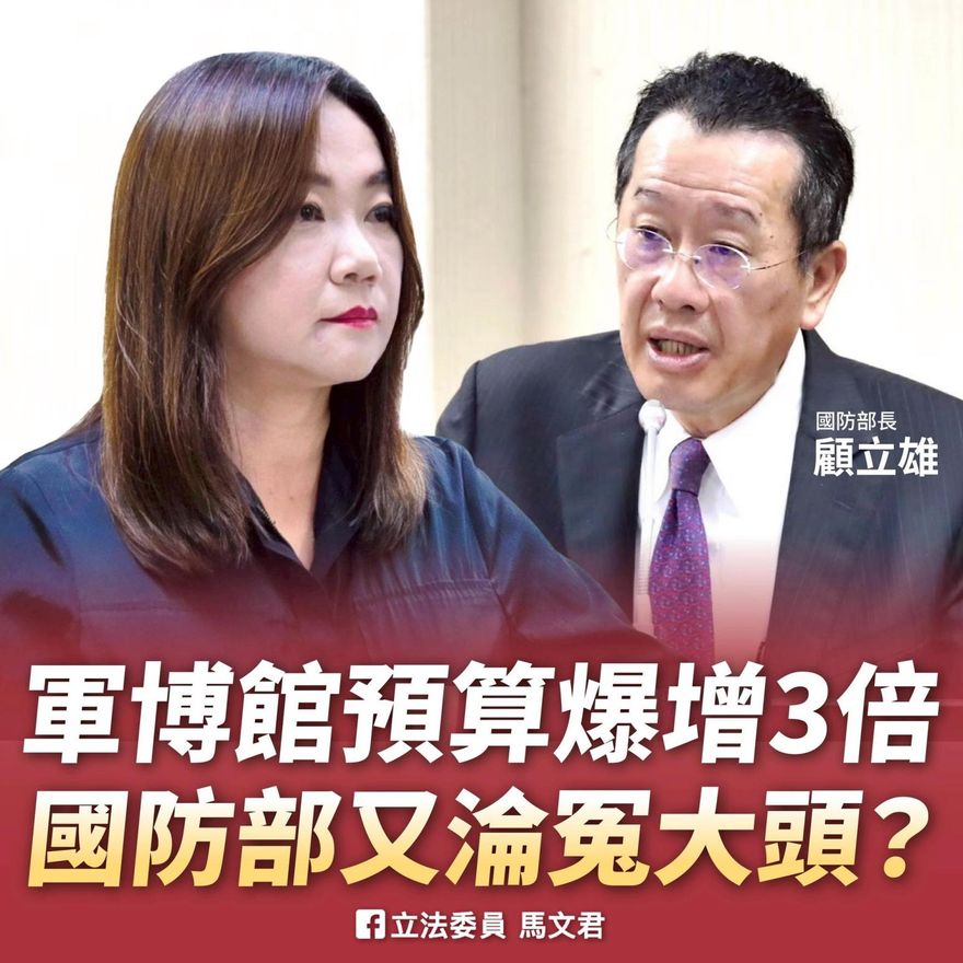 國家軍事博物館追加預算暴增　馬文君批國防部是冤大頭