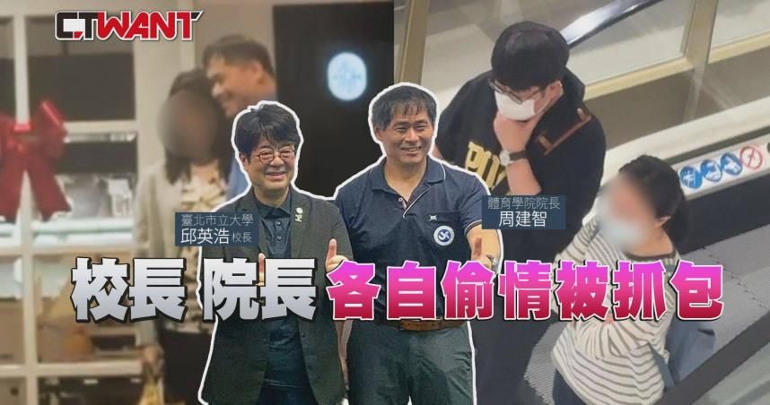 有畫面！北市大變桃花窟　已婚校長、院長都戀上「窩邊草」