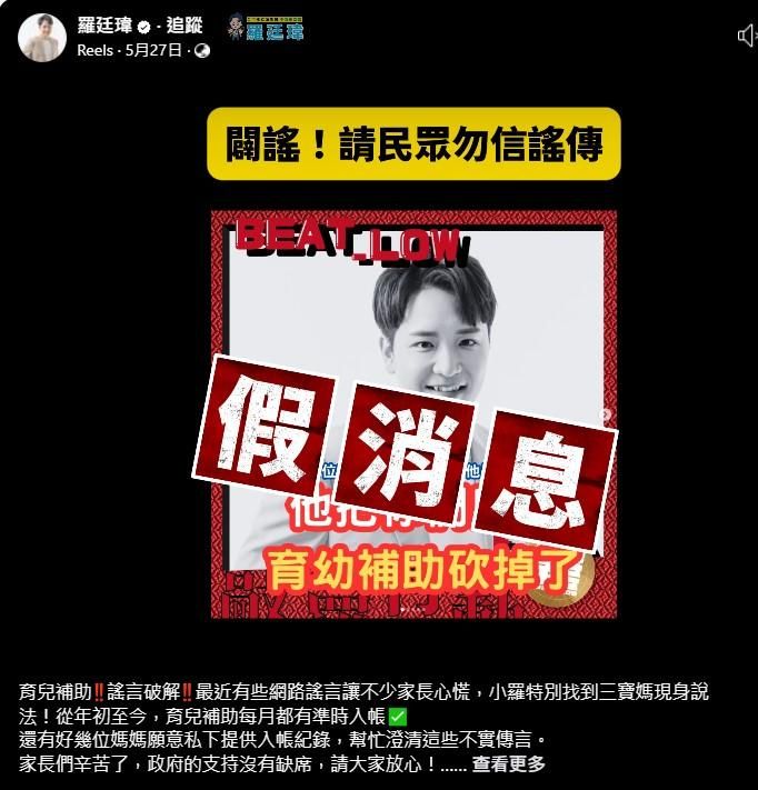 網傳假消息羅廷瑋砍育兒補助　本尊邀4寶媽現身反駁