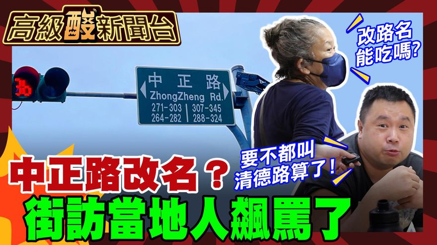 鯊鯊主播高級酸／中正路該改名嗎？當地人街訪飆罵！