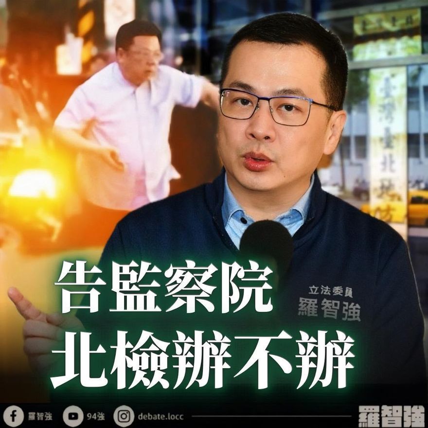 羅智強告李俊俋私用公務車背信、侵占！嗆：北檢辦不辦