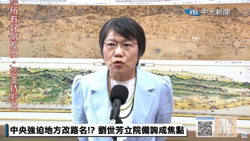 中央轉型正義強推改路名？　劉世芳：無關預算是人權問題