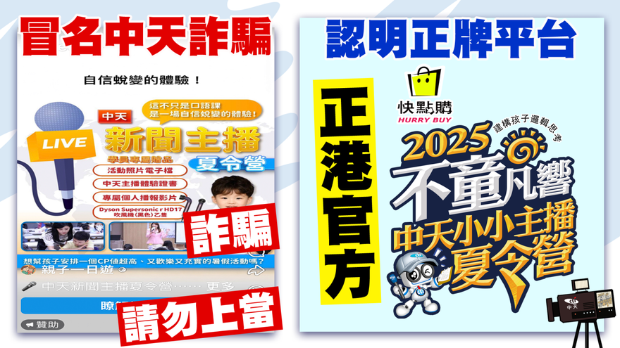 冒名中天詐騙！臉書現假的"中天主播夏令營" 切勿上當！