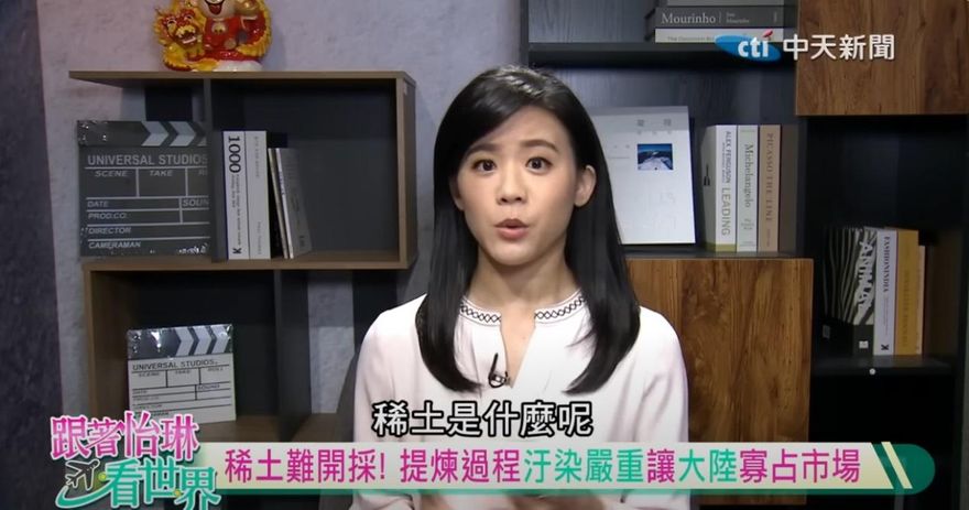 跟著怡琳看世界/稀土戰略地位攀升　美中歐爭搶關鍵資源主導權
