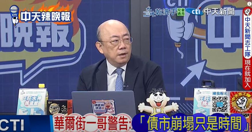 影/債市崩塌時間問題？華爾街一哥示警　郭正亮嗆：講屁話