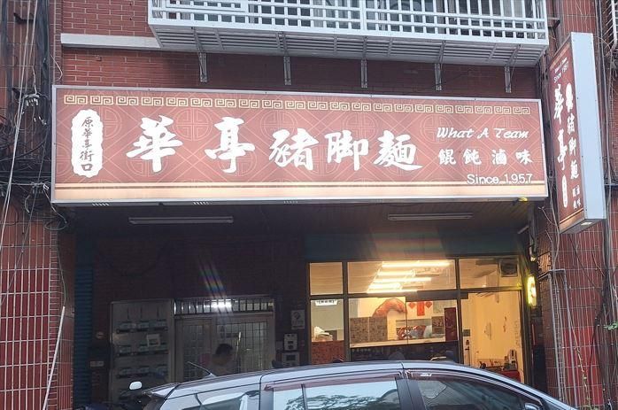 最後倒數！飄香68年華亭豬腳麵熄燈　曾入選《500碗》老味道說再見