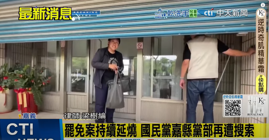 國民黨嘉縣黨部被搜索！藍營女戰神成下個目標？檢調話沒說死