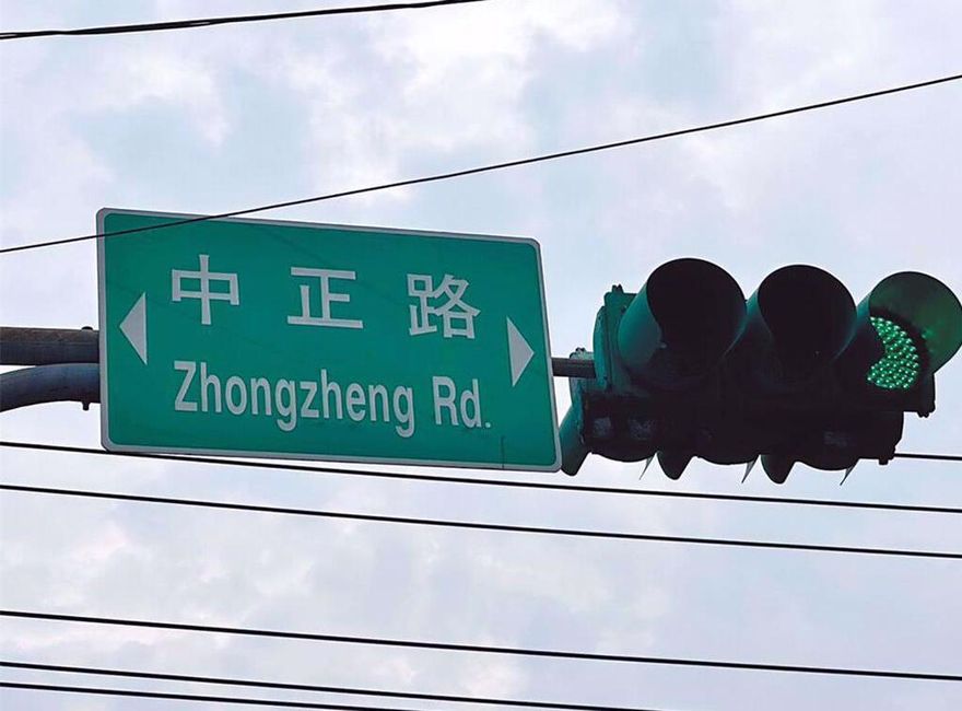 政院「中正路改名」喊卡！內政部宣布：這議題到此為止