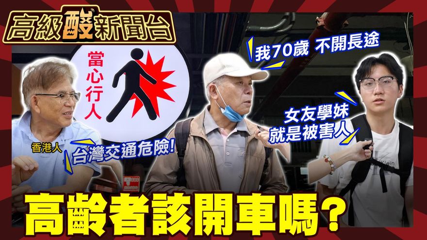 鯊鯊主播高級酸》高齡者該／能開車嗎？ 街訪超糾結