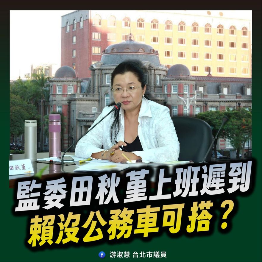 監委田秋堇抱怨上班遲到　游淑慧：不要牽拖沒公務車可坐