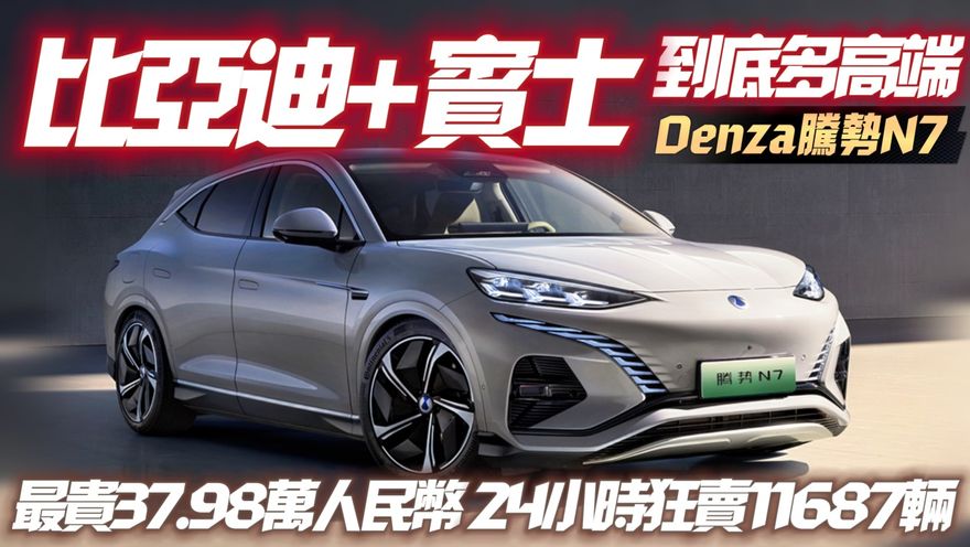 影/【中天車享家】比亞迪科技全用上！騰勢N7強勢登場「24小時狂賣上萬輛」　售價配備曝光