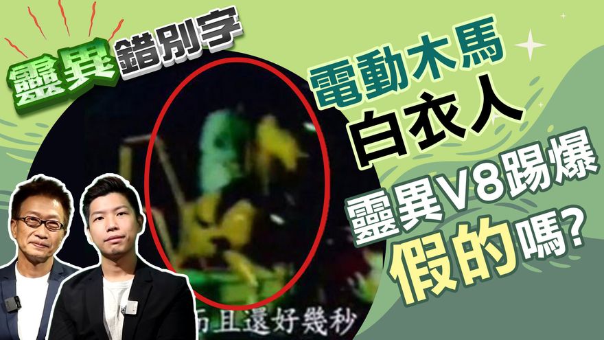 靈異錯別字/恐怖V8「木馬白衣人」真相曝光　其實不是一位而已...