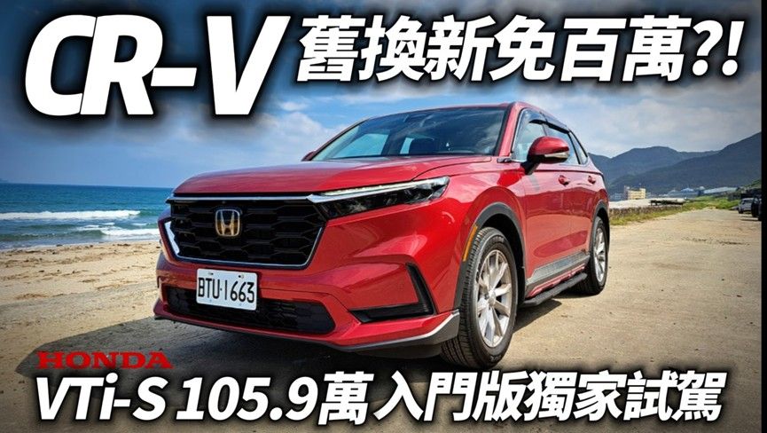 影/【中天車享家】入門版HONDA CR-V獨家試駕！舊換新砍個價百萬內就能入手