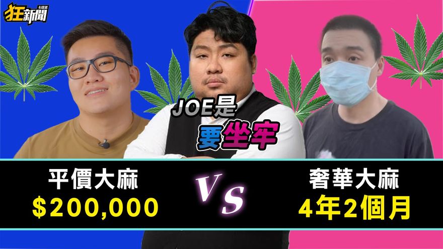 「JOE」是要涉毒！繼Toyz電玩主播再+1　網：「他」才是最大清流