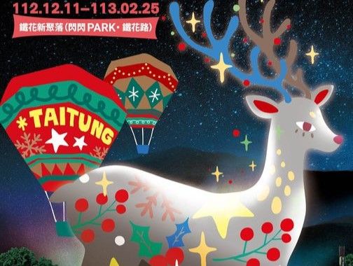 台東鐵花新聚落12/11首度亮燈！2023「鐵花燈の祭」5大展區迎耶誕
