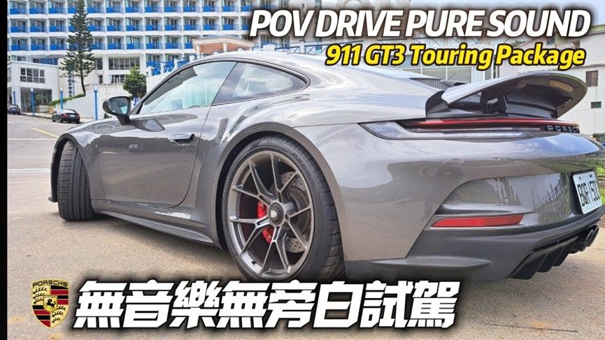 影/【中天車享家】保時捷911GT3 Touring Package 　無旁白無音樂試駕上路！