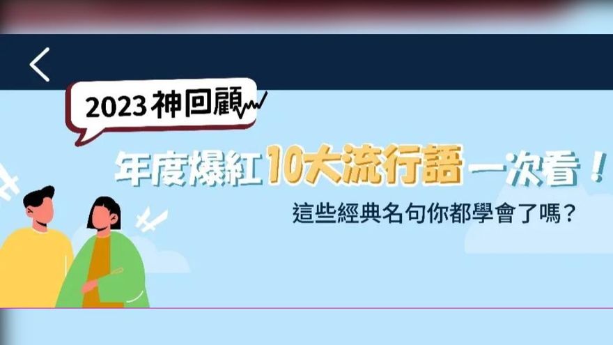 2023年度網路「10大流行語」一次看　茶碗蒸、瑪卡巴卡...超洗腦！