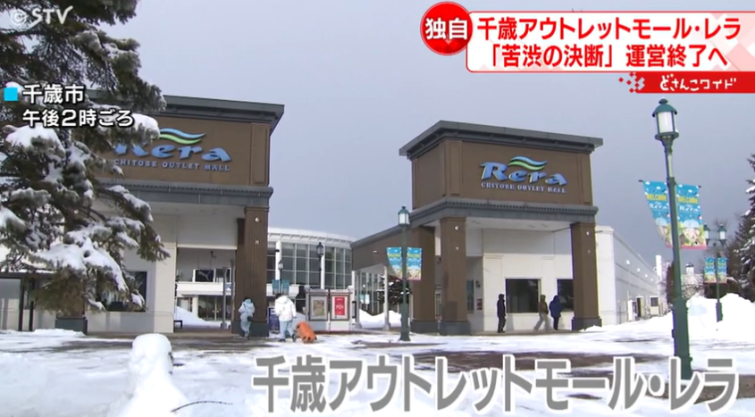 太競爭！北海道最大Outlet「千歲Outlet Mall Rera」將熄燈　不再招租續約