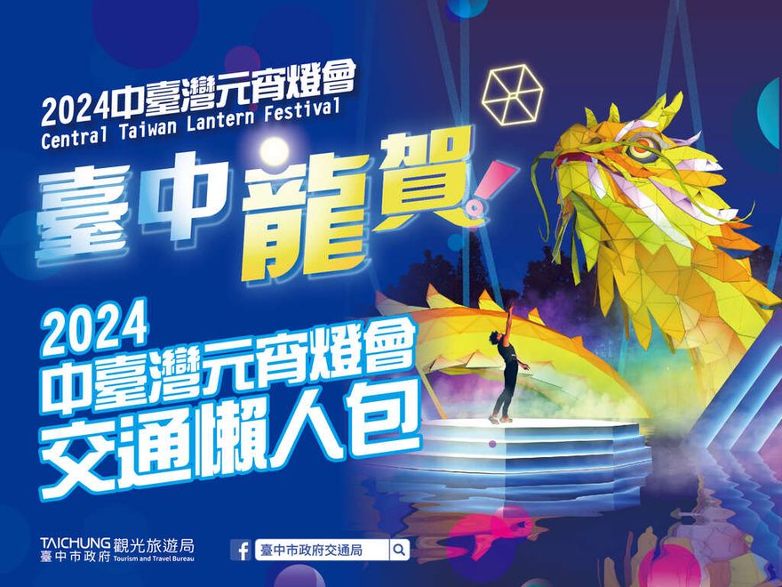 2024中台灣元宵燈會今晚登場！交通資訊一次看