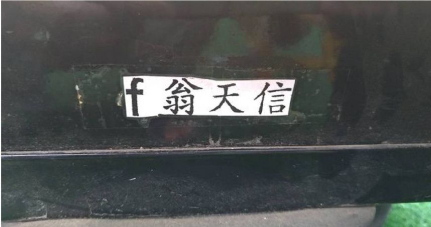 「f翁天信」都市傳說！嘉義謎樣姓名貼侵略公廁、車牌　可罰6千