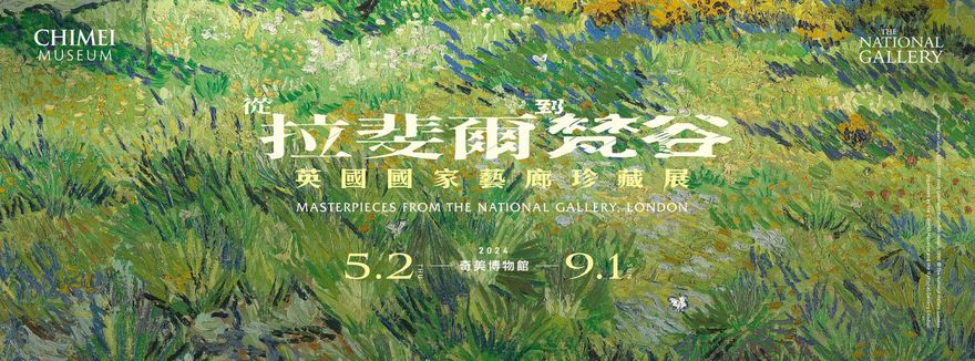 奇美博物館《從拉斐爾到梵谷》主題票12:00開搶！　官網「準時掛掉」