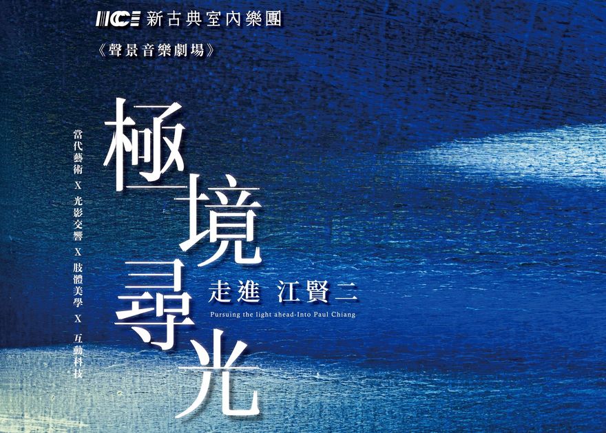 新古典樂團結合多元音樂、舞台技術　三月底國家歌劇院一同「走進江賢二」