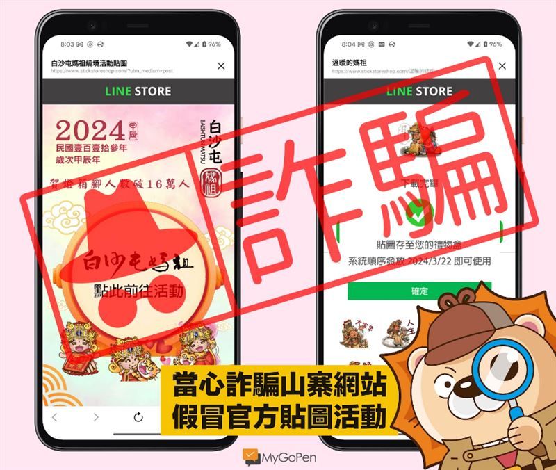 白沙屯媽祖/連結有鬼！「媽祖Q版貼圖」狂發送　點入個資就被盜