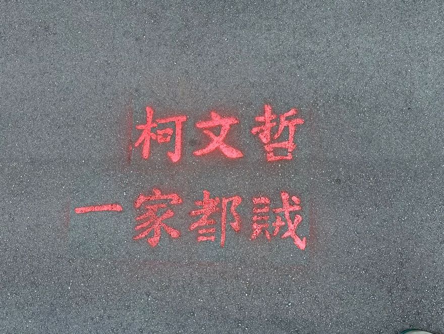 快訊/柯文哲爭議連環爆　台灣國清晨至柯家噴漆「柯文哲一家都賊」