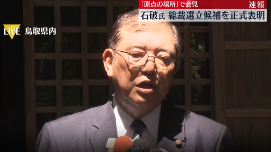 影/剛率團訪台！石破茂宣布參選自民黨總裁：38年政治生涯「最後一戰」