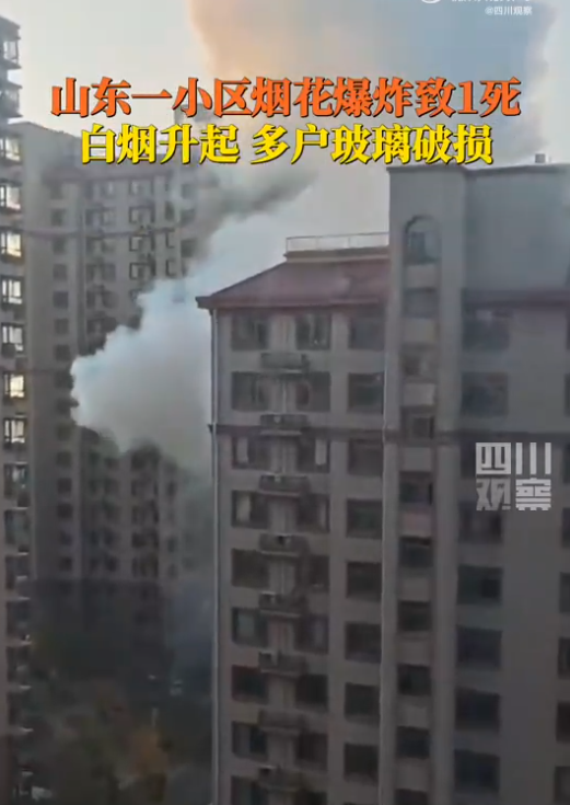 影/山東社區傳「煙火爆炸」致1死　濃煙狂竄玻璃碎滿地