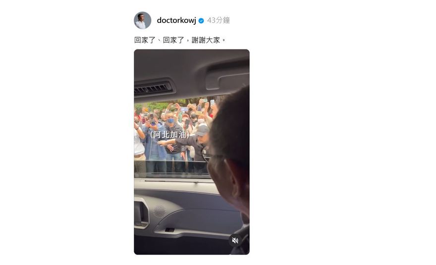 柯文哲獲釋返家po車上視角　網友崩潰脫口他怎麼辦