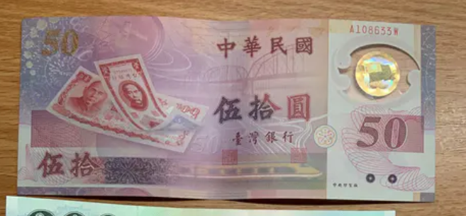 央行限量發行！「50元塑膠鈔券」超稀有　網：20年只拿過1次