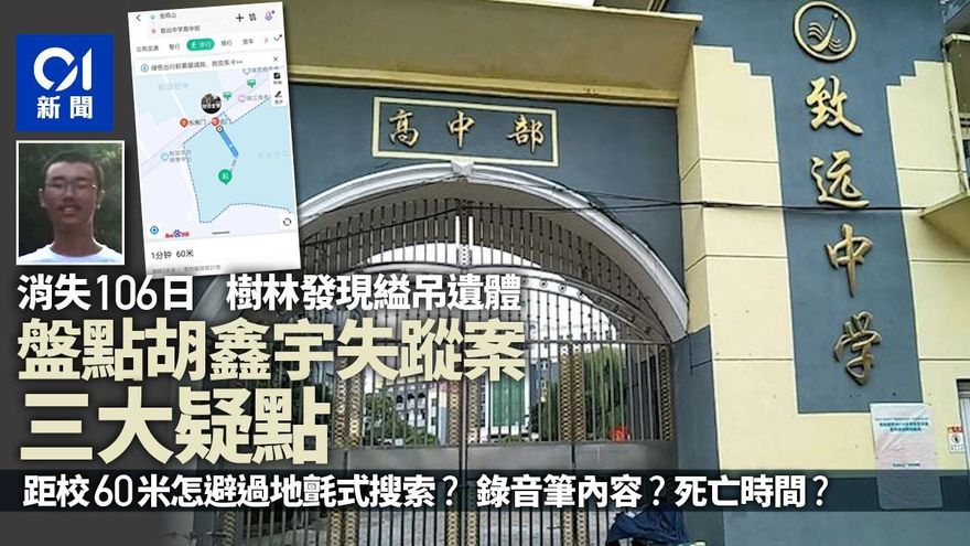 高一生胡鑫宇失蹤106天...縊吊遺體「距校僅60米」樹林被發現　盤點奇案三大疑問