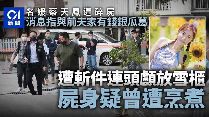 香港名媛分屍案/蔡天鳳疑與前夫家有錢銀瓜葛　Abby遭分屍存放冰櫃內