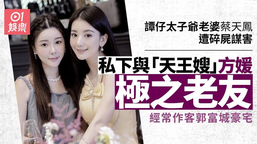 香港名媛分屍案/蔡天鳳遭殺害！與「天王嫂」方媛是老友　常作客郭富城豪宅