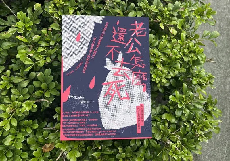 書名戳到人妻穴！《老公怎麼還不去死》 全台圖書館2千人還在等