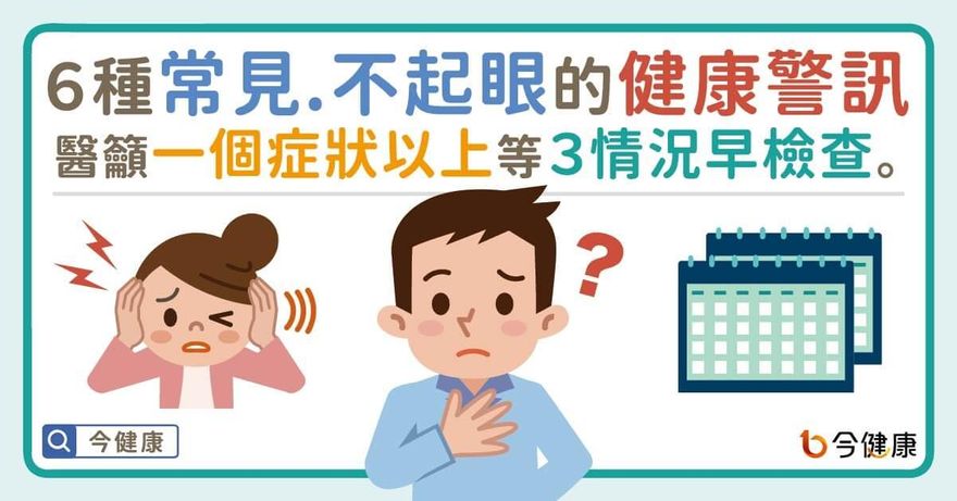 ６種常被忽視的健康警訊！醫籲「一個症狀以上」建議盡早檢查