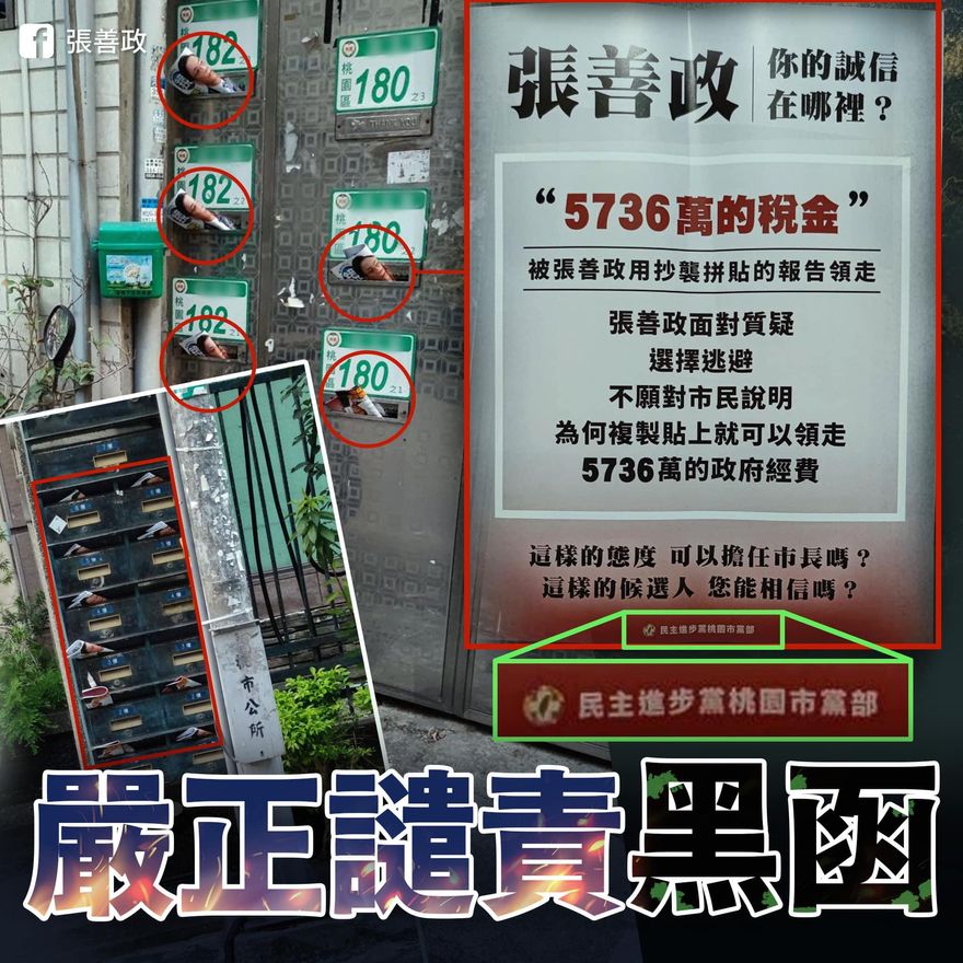 黑函猛攻張善政　民進黨桃園市黨部：週刊授權使用