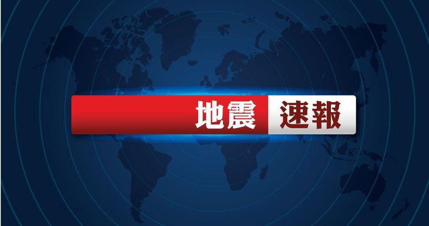 快訊/地牛翻身！宜蘭13:19發生規模4.6地震　最大震度2級
