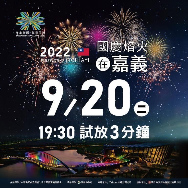 國慶煙火睽違18年重返嘉義！「今晚19：30」試放　10處最佳觀賞點曝
