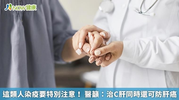 疫情肆虐！「這類人」染疫要特別注意 醫籲：治C肝同時還可防肝癌