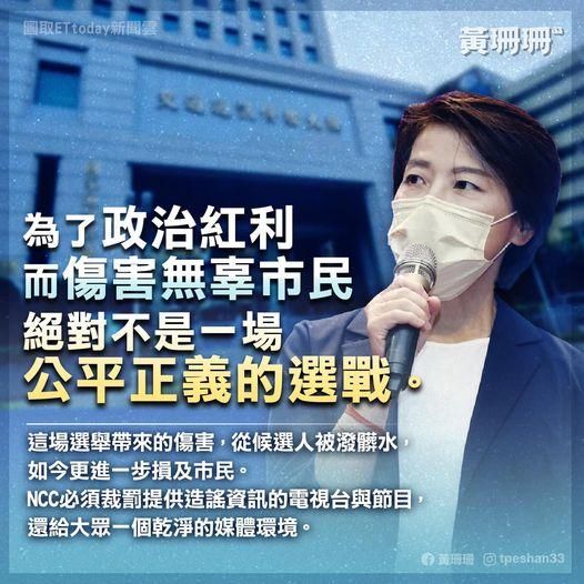 批綠營為「政治紅利」傷害無辜市民　黃珊珊籲下架無法拒絕這種行徑的候選人