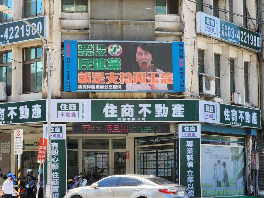 響應徐巧芯！桃園街頭出現「票投民進黨就是支持周玉蔻」電子看板