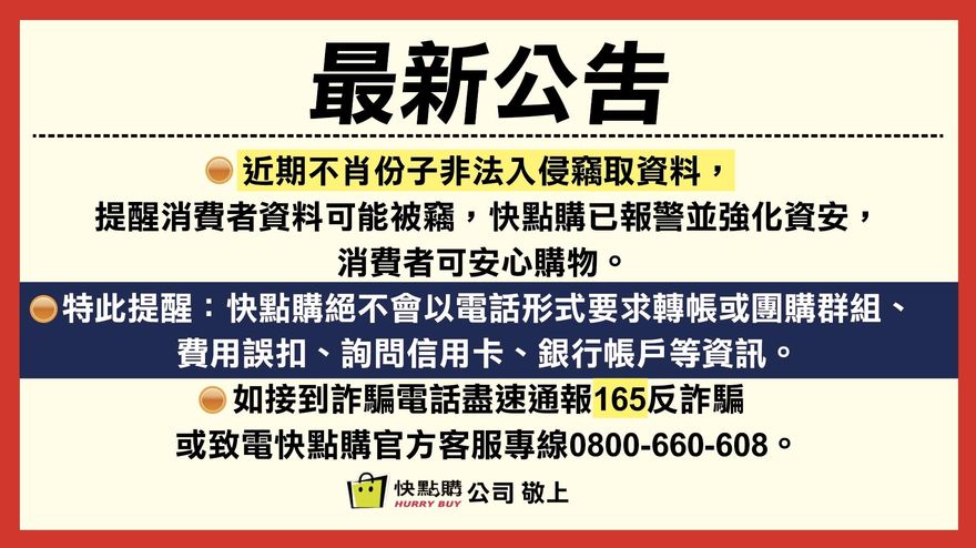 詐騙集團猖獗欲入侵竊取消費者資料　快點購官方：已報警並強化資安